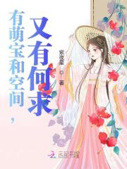 有萌宝和空间，又有何求全文免费完整版阅读_乔笙,时麟_有萌宝和空间，又有何求最新章节更新全集