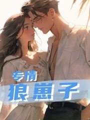 专情狼崽子全文免费完整版阅读_安冉,周以泽_专情狼崽子最新章节更新全集