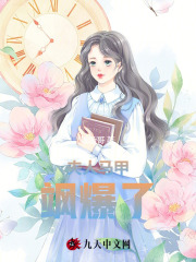 夫人马甲飒爆了全文免费完整版阅读_姜眠,顾北期_夫人马甲飒爆了最新章节更新全集