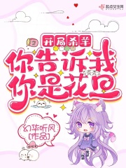 开局杀羊，你告诉我你是花旦全文免费完整版阅读_杨琼,胡戈_开局杀羊，你告诉我你是花旦最新章节更新全集