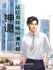神诡：从红月开始扮演九叔全文免费完整版阅读_许凡,夏伊_神诡：从红月开始扮演九叔最新章节更新全集