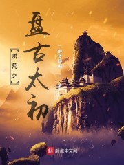 洪荒之盘古太初全文免费完整版阅读_盘古,鸿钧_洪荒之盘古太初最新章节更新全集