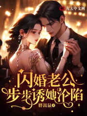 闪婚老公步步诱她沦陷全文免费完整版阅读_许菁,陆沛恒_闪婚老公步步诱她沦陷最新章节更新全集