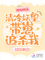 修仙躺赢，清冷妖皇带崽追杀我全文免费完整版阅读_苏岁竹,墨止_修仙躺赢，清冷妖皇带崽追杀我最新章节更新全集