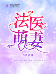 法医萌妻全文免费完整版阅读_慕七七,盛骁_法医萌妻最新章节更新全集