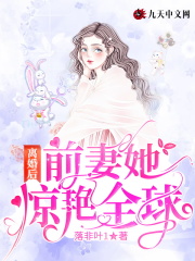 【主角夏温婉墨淮南】离婚后，前妻她惊艳全球txt全集阅读