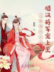 互换婚约后被糙汉将军宠上天全文免费完整版阅读_陆涵之,程君泽_互换婚约后被糙汉将军宠上天最新章节更新全集