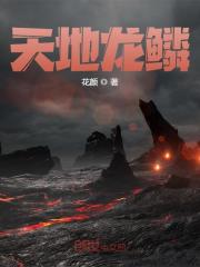 天地龙鳞全文免费完整版阅读_杨旭,绿儿_天地龙鳞最新章节更新全集