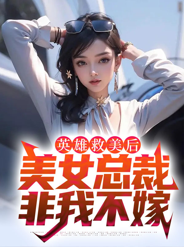唐骁夏亦凝英雄救美后，美女总裁非我不嫁小说最新章节全文免费阅读_英雄救美后，美女总裁非我不嫁【作者花小楼】小说最新目录