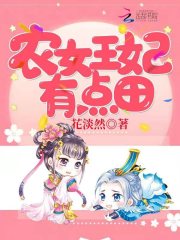 【主角沈岚月百里淳】农女王妃有点田txt全集阅读