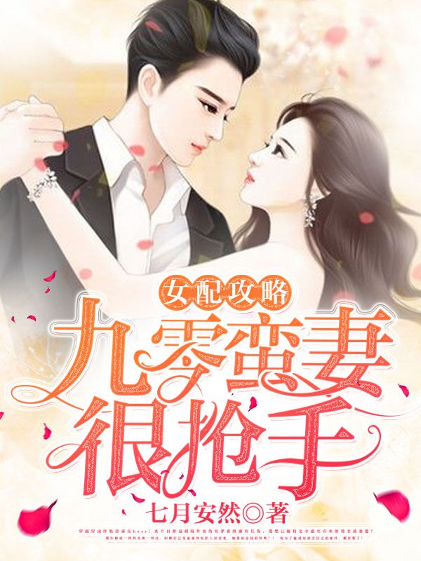 女配攻略，九零蛮妻很抢手小说【季嘉泽戴汐】全文章节目录免费阅读_女配攻略，九零蛮妻很抢手小说完整版txt在线阅读正版