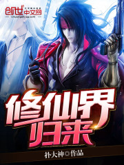 修仙界归来全文免费完整版阅读_李云枫_修仙界归来最新章节更新全集
