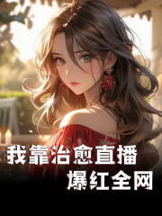 我靠治愈直播爆红全网全文免费完整版阅读_谢宁,秦隽_我靠治愈直播爆红全网最新章节更新全集