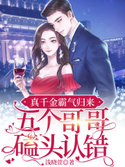 真千金霸气归来，五个哥哥磕头认错全文免费完整版阅读_纪宁,薄亦沉_真千金霸气归来，五个哥哥磕头认错最新章节更新全集