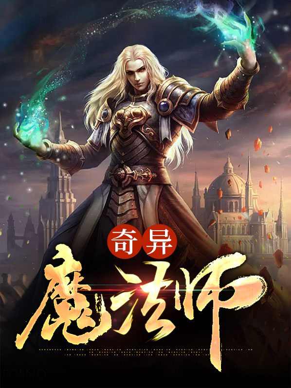 提莫崔丝塔娜奇异魔法师小说最新章节全文免费阅读_奇异魔法师【作者七月是条狗】小说最新目录