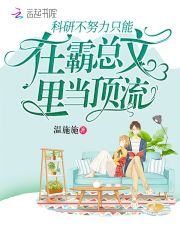 科研不努力只能在霸总文里当顶流全文免费完整版阅读_乔西,卓远声_科研不努力只能在霸总文里当顶流最新章节更新全集