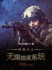 特种兵之无限抽奖系统全文免费完整版阅读_林牧,夏岚_特种兵之无限抽奖系统最新章节更新全集