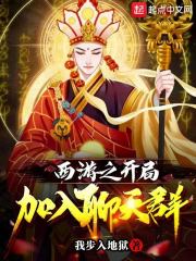 【主角玄奘燕霜嘤】西游之开局加入聊天群txt全集阅读