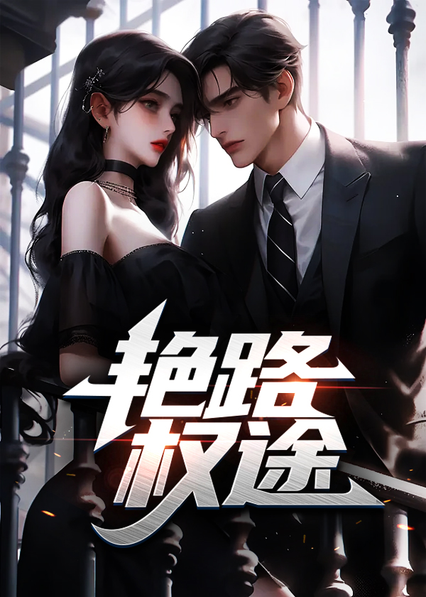 艳路权途小说【苏自坚陈冰】全文章节目录免费阅读_艳路权途小说完整版txt在线阅读正版