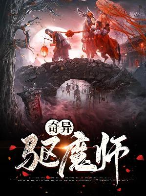 【主角蓝古风】奇异驱魔师txt全集阅读