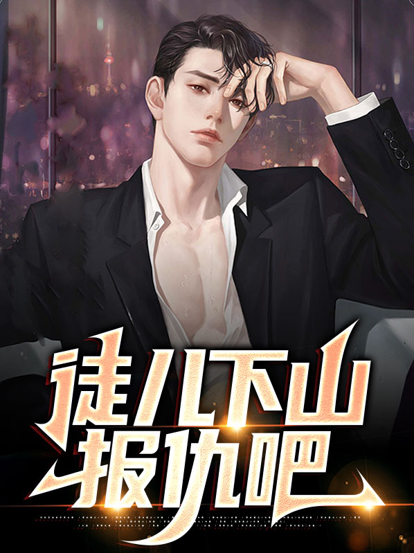 张狂李卓君徒儿下山报仇吧小说最新章节全文免费阅读_徒儿下山报仇吧【作者流浪的小鹦鹉】小说最新目录
