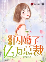 相错亲，闪婚了亿万总裁全文免费完整版阅读_苏柒柒,金暮晨_相错亲，闪婚了亿万总裁最新章节更新全集