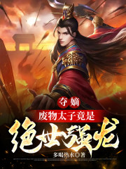 夺嫡，废物太子竟是绝世强龙全文免费完整版阅读_萧宇,苏如烟_夺嫡，废物太子竟是绝世强龙最新章节更新全集
