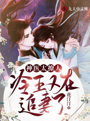 神医太撩人：冷王又在追妻了！全文免费完整版阅读_兰若冰,上官宏_神医太撩人：冷王又在追妻了！最新章节更新全集