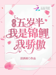 姑姑五岁半：我是锦鲤我骄傲全文免费完整版阅读_芮芮,桑温景_姑姑五岁半：我是锦鲤我骄傲最新章节更新全集