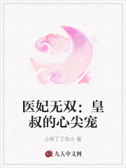 医妃无双：皇叔的心尖宠全文免费完整版阅读_姜萝,百里澈_医妃无双：皇叔的心尖宠最新章节更新全集