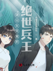 冰山女总裁的绝世兵王全文免费完整版阅读_韩羽,林清雅_冰山女总裁的绝世兵王最新章节更新全集