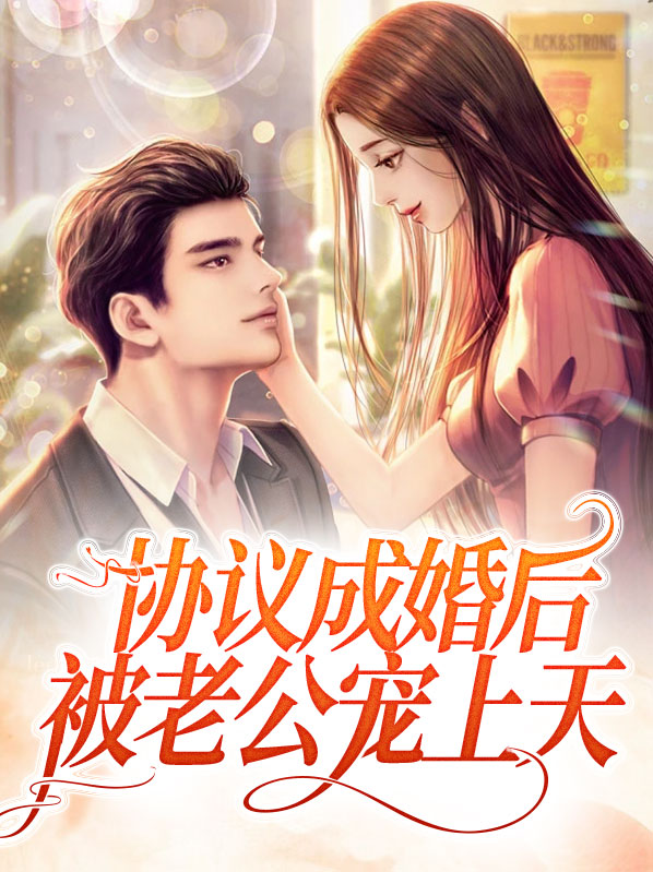 林菀瑶傅慕川协议成婚后被老公宠上天小说最新章节全文免费阅读_协议成婚后被老公宠上天【作者小小栗】小说最新目录