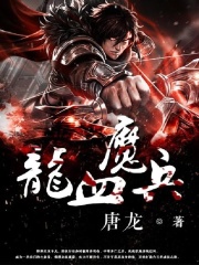 【主角龙不凡杨丽雅】龙血魔兵txt全集阅读