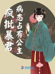 疯批暴君病态占有公主全文免费完整版阅读_萧晏,楚意_疯批暴君病态占有公主最新章节更新全集