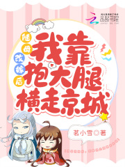 随母改嫁后，我靠抱大腿横走京城全文免费完整版阅读_林幼仪,萧余安_随母改嫁后，我靠抱大腿横走京城最新章节更新全集