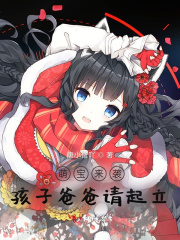 萌宝来袭，孩子爸爸请起立全文免费完整版阅读_夏知薇,宫野_萌宝来袭，孩子爸爸请起立最新章节更新全集