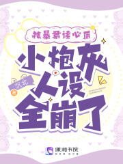 被暴君读心后，小炮灰人设全崩了全文免费完整版阅读_凌汐,辰千折_被暴君读心后，小炮灰人设全崩了最新章节更新全集