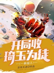 【主角陈铭浅香禾子】一拳超人：开局收琦玉为徒txt全集阅读