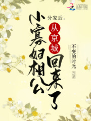 分家后，小寡妇相公从京城回来了全文免费完整版阅读_漆柒,裴昇_分家后，小寡妇相公从京城回来了最新章节更新全集