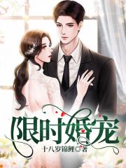 限时婚宠全文免费完整版阅读_姜沫兮,傅佑寒_限时婚宠最新章节更新全集