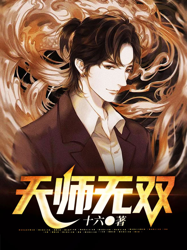 吴遥叶青青天师无双小说最新章节全文免费阅读_天师无双【作者十六】小说最新目录