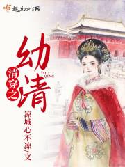 【主角舒穆禄幼清康熙】清穿之幼清txt全集阅读
