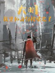 大明：我皇孙身份被曝光了全文免费完整版阅读_朱政煊,朱元璋_大明：我皇孙身份被曝光了最新章节更新全集