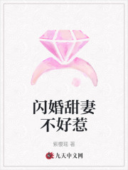 闪婚甜妻不好惹全文免费完整版阅读_俞风,桑晩晚_闪婚甜妻不好惹最新章节更新全集