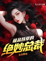 极品妖孽的绝妙总裁全文免费完整版阅读_周凡,楚嫣_极品妖孽的绝妙总裁最新章节更新全集