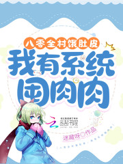 八零全村饿肚皮，我有系统囤肉肉全文免费完整版阅读_许妙妙,刘文新_八零全村饿肚皮，我有系统囤肉肉最新章节更新全集