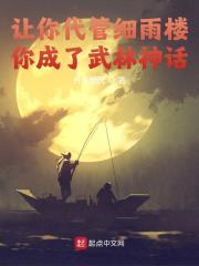 让你代管细雨楼，却成武林神话全文免费完整版阅读_苏辰,凌天河_让你代管细雨楼，却成武林神话最新章节更新全集
