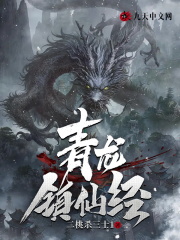 青龙镇仙经全文免费完整版阅读_江云,宁馨_青龙镇仙经最新章节更新全集