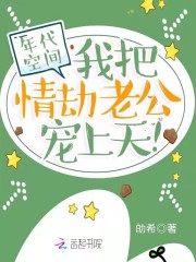 年代空间：我把情劫老公宠上天！全文免费完整版阅读_顾篱,范昔年_年代空间：我把情劫老公宠上天！最新章节更新全集