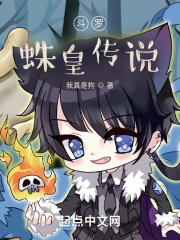 【主角叶皓雪清河】斗罗：蛛皇传说txt全集阅读